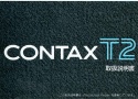 【絶版取説】CONTAX T2 取説