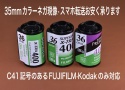 【郵送対応】フィルム現像 135mm FUJIFILM・Kodak C41記号表記のみ対応 現像1本あたり550円【Web上クレジットカードのみ対応】
