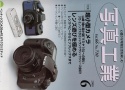 【絶版書籍】写真工業出版社 写真工業2008年6月号 特集 超小型カメラ レンズ遊びを極める