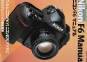 【絶版書籍】日本カメラMOOK 究極のフィルムカメラ Nikon F6 Manual