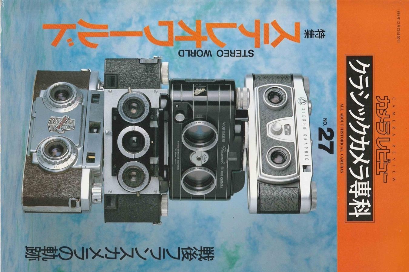 【絶版書籍】 朝日ソノラマ クラシックカメラ専科 No27 【特集 ステレオワールド 戦後フランスカメラの軌跡】