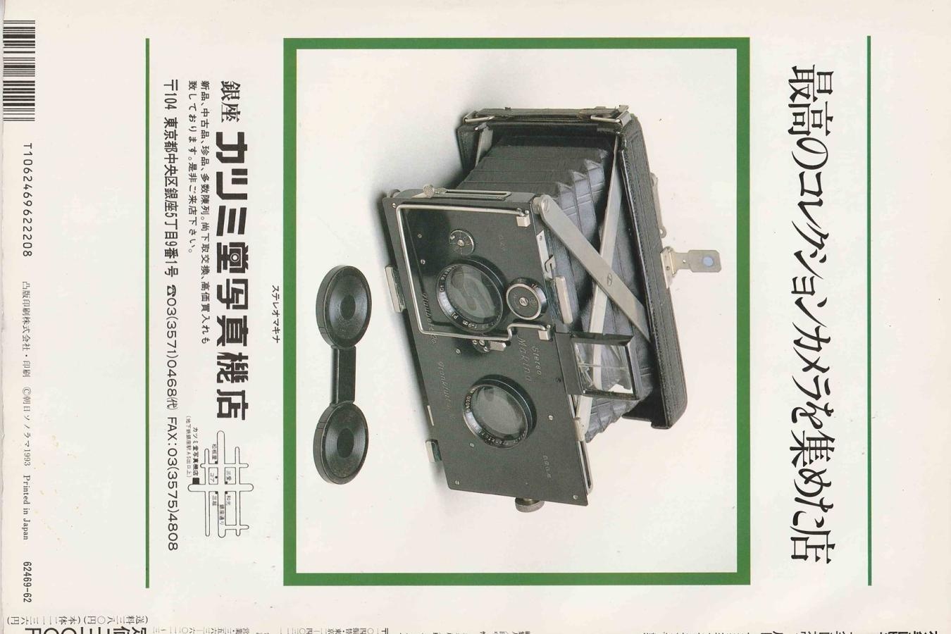 【絶版書籍】 朝日ソノラマ クラシックカメラ専科 No27 【特集 ステレオワールド 戦後フランスカメラの軌跡】