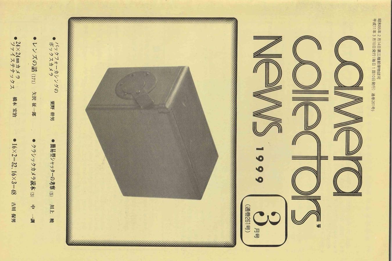 【絶版書籍】CAMERA COLLECTORS NEWS 【1999年3月号 通巻261号】