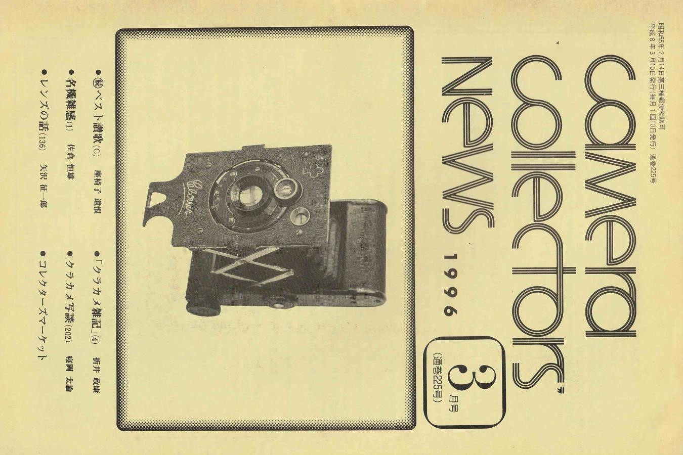 【絶版書籍】CAMERA COLLECTORS NEWS 【1996年3月号 通巻225号】