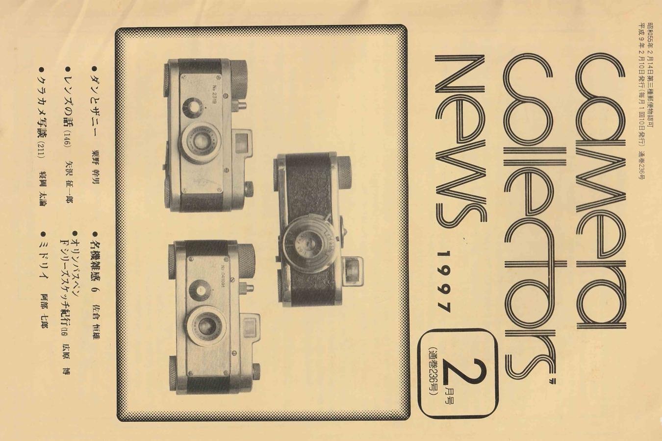 【絶版書籍】CAMERA COLLECTORS NEWS 【1997年2月号 通巻236号】
