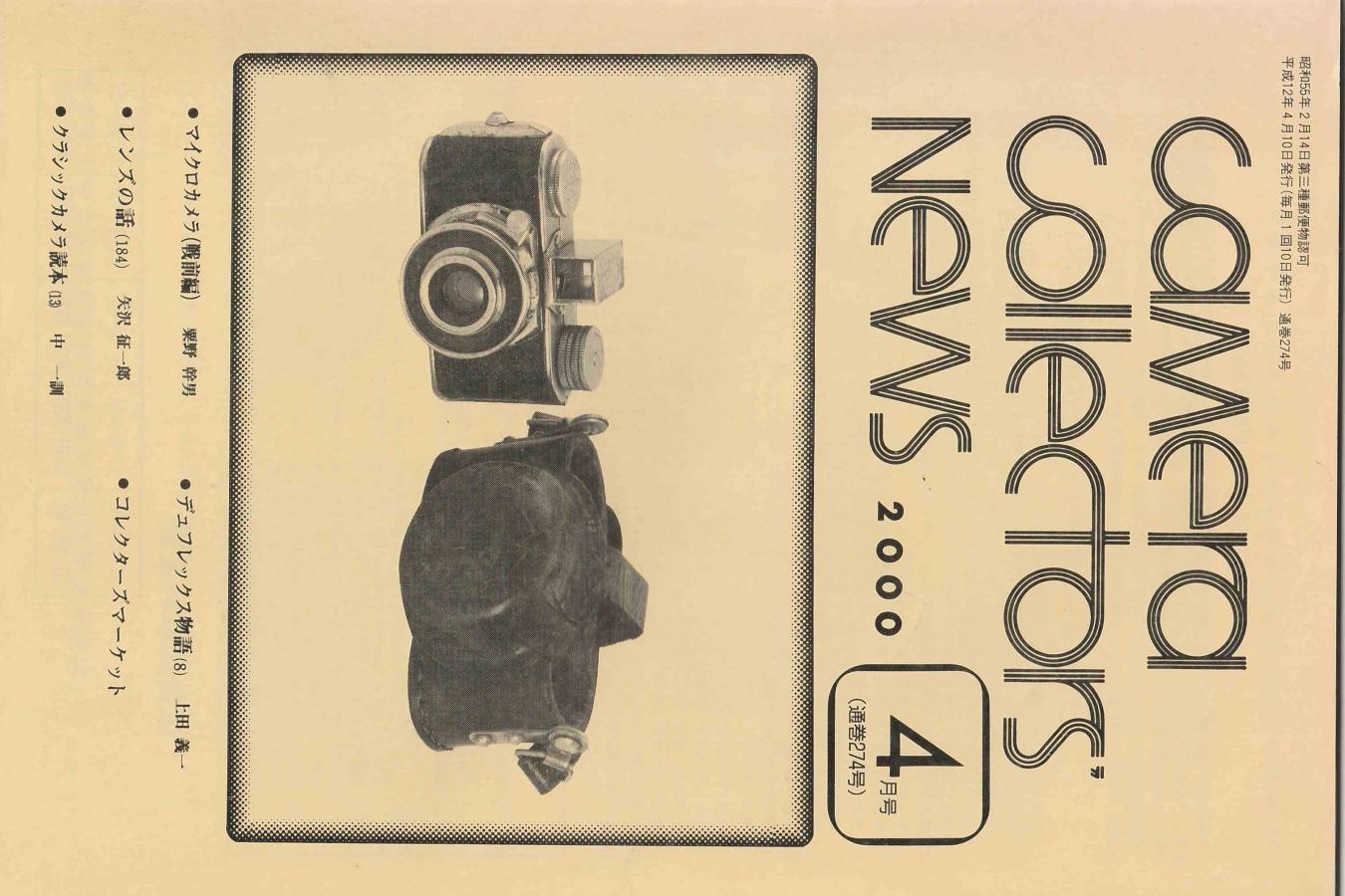 【絶版書籍】CAMERA COLLECTORS NEWS 【2000年4月号 通巻274号】