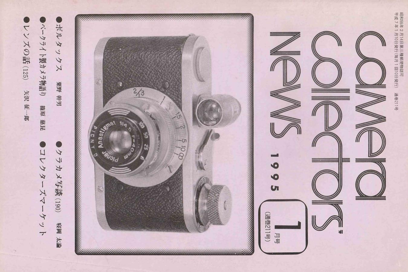 【絶版書籍】CAMERA COLLECTORS NEWS 【1995年1月号 通巻211号】