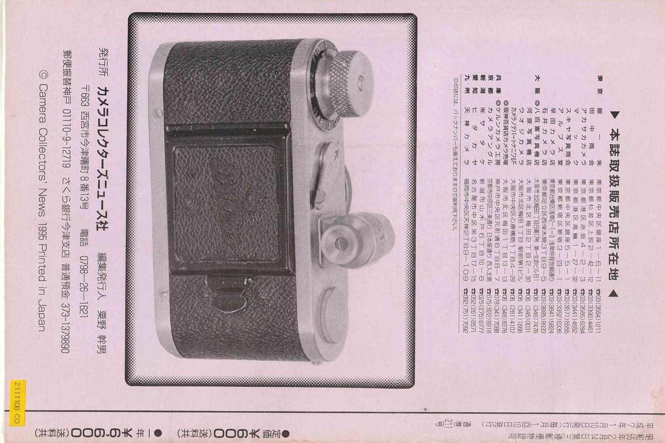 【絶版書籍】CAMERA COLLECTORS NEWS 【1995年1月号 通巻211号】