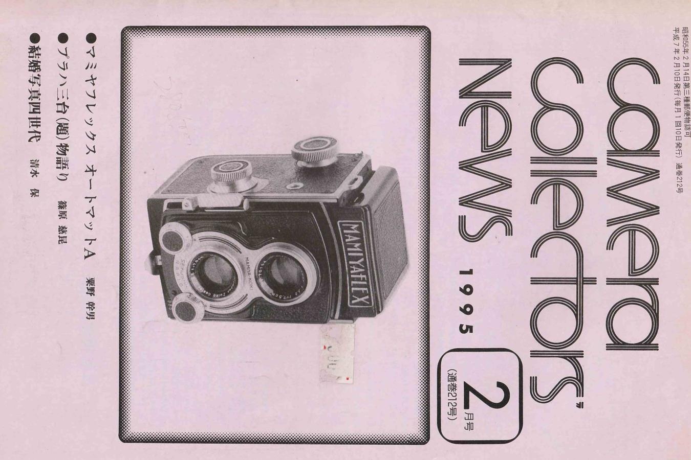 【絶版書籍】CAMERA COLLECTORS NEWS 【1995年2月号 通巻212号】