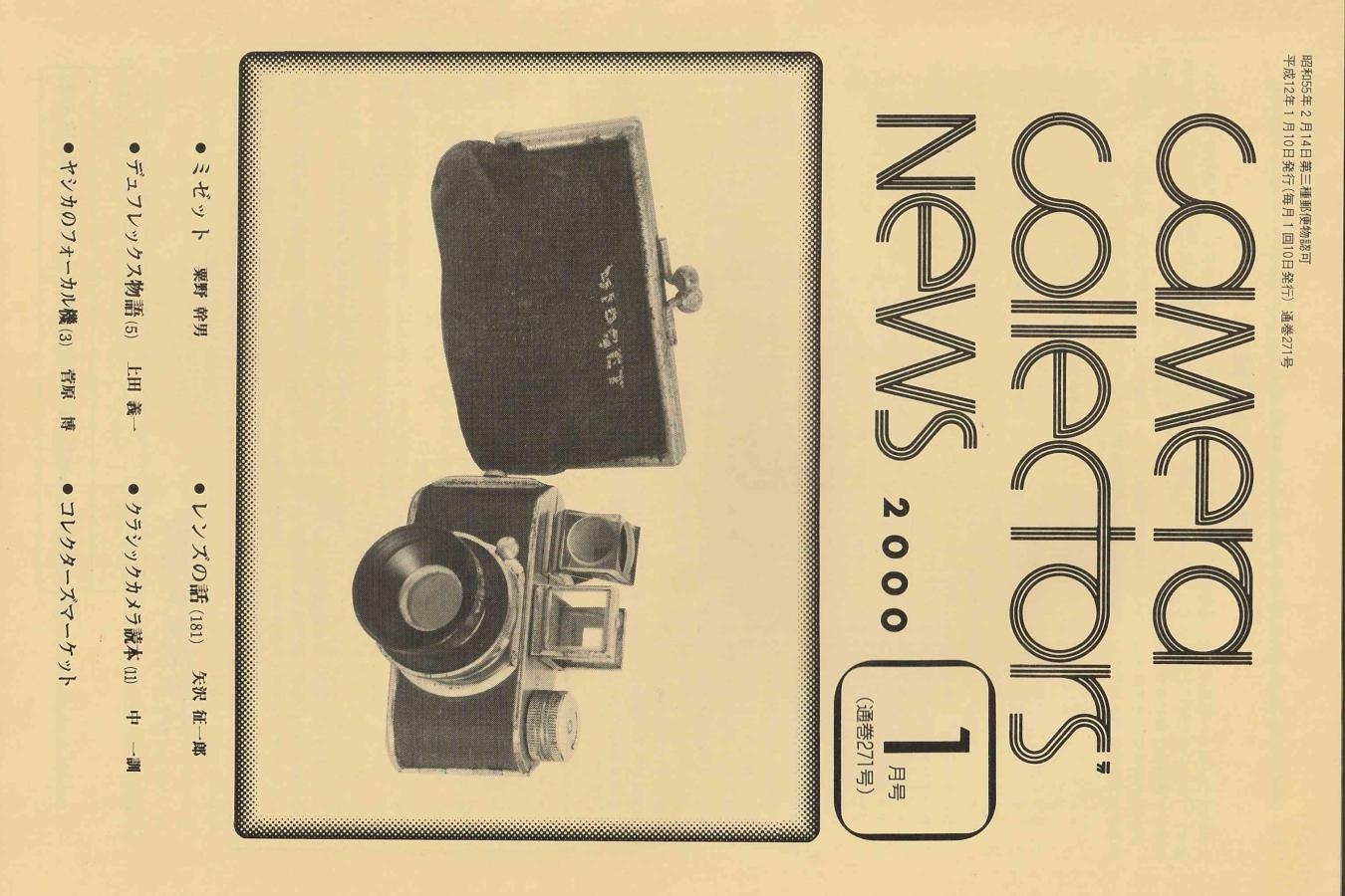 【絶版書籍】CAMERA COLLECTORS NEWS 【2000年1月号 通巻271号】