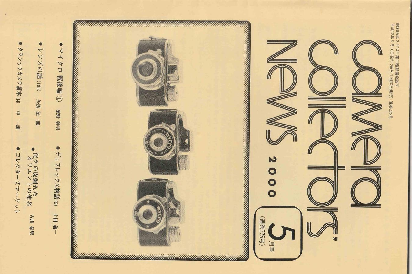 【絶版書籍】CAMERA COLLECTORS NEWS 【2000年5月号 通巻275号】