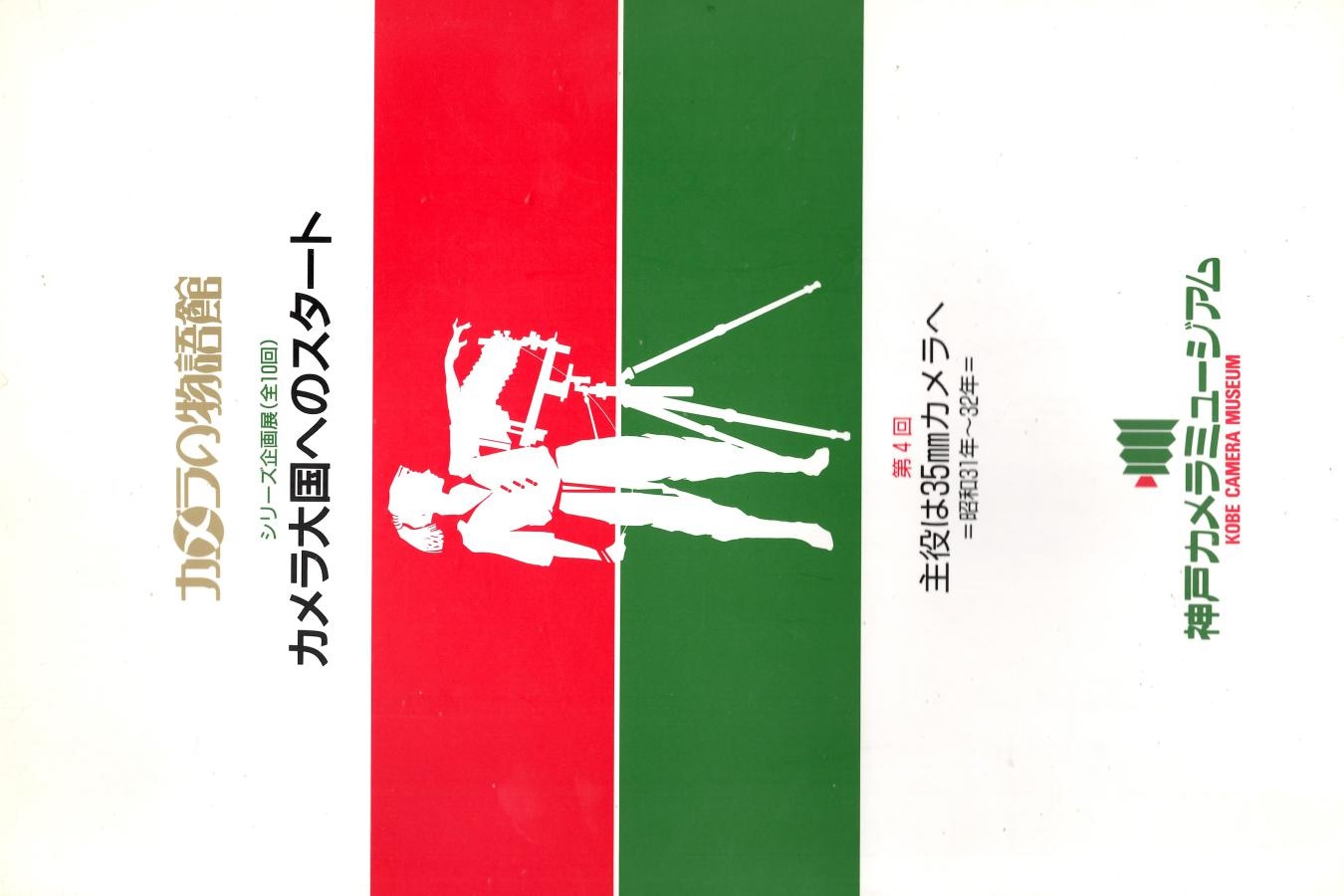 【絶版書籍】カメラの物語館 カメラ大国へのスタート第4回主役は35mmカメラへ=昭和31年〜32年=神戸カメラミュージアム