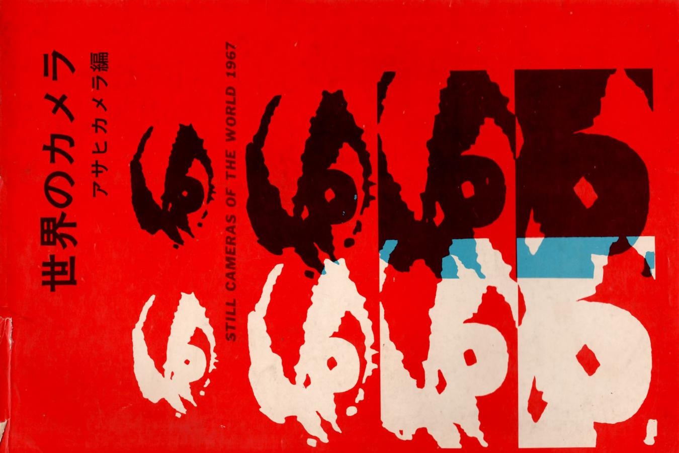【絶版書籍】世界のカメラ アサヒカメラ編 STILL CAMERAS OF THE WORLD 1967