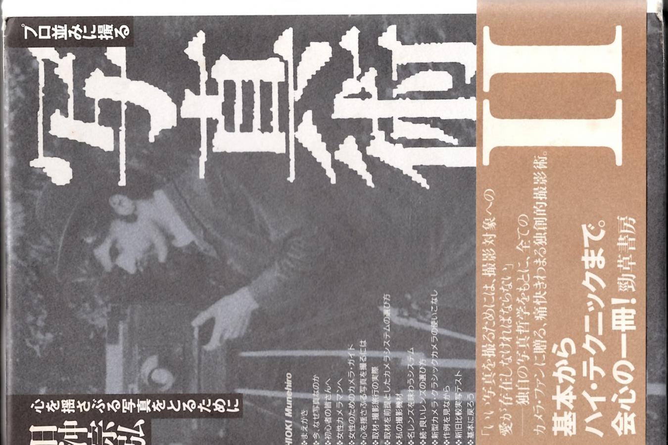 【絶版書籍】勁草書房 プロ並みに撮る写真術 II 心を揺さぶる写真をとるために 【日沖 宗弘 著】