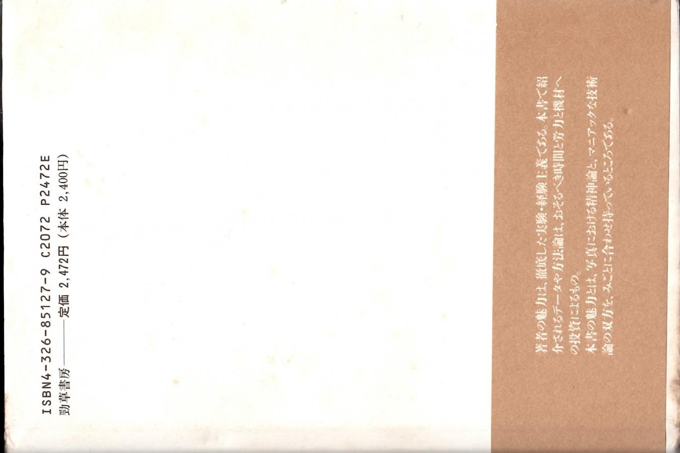 【絶版書籍】勁草書房 プロ並みに撮る写真術 II 心を揺さぶる写真をとるために 【日沖 宗弘 著】