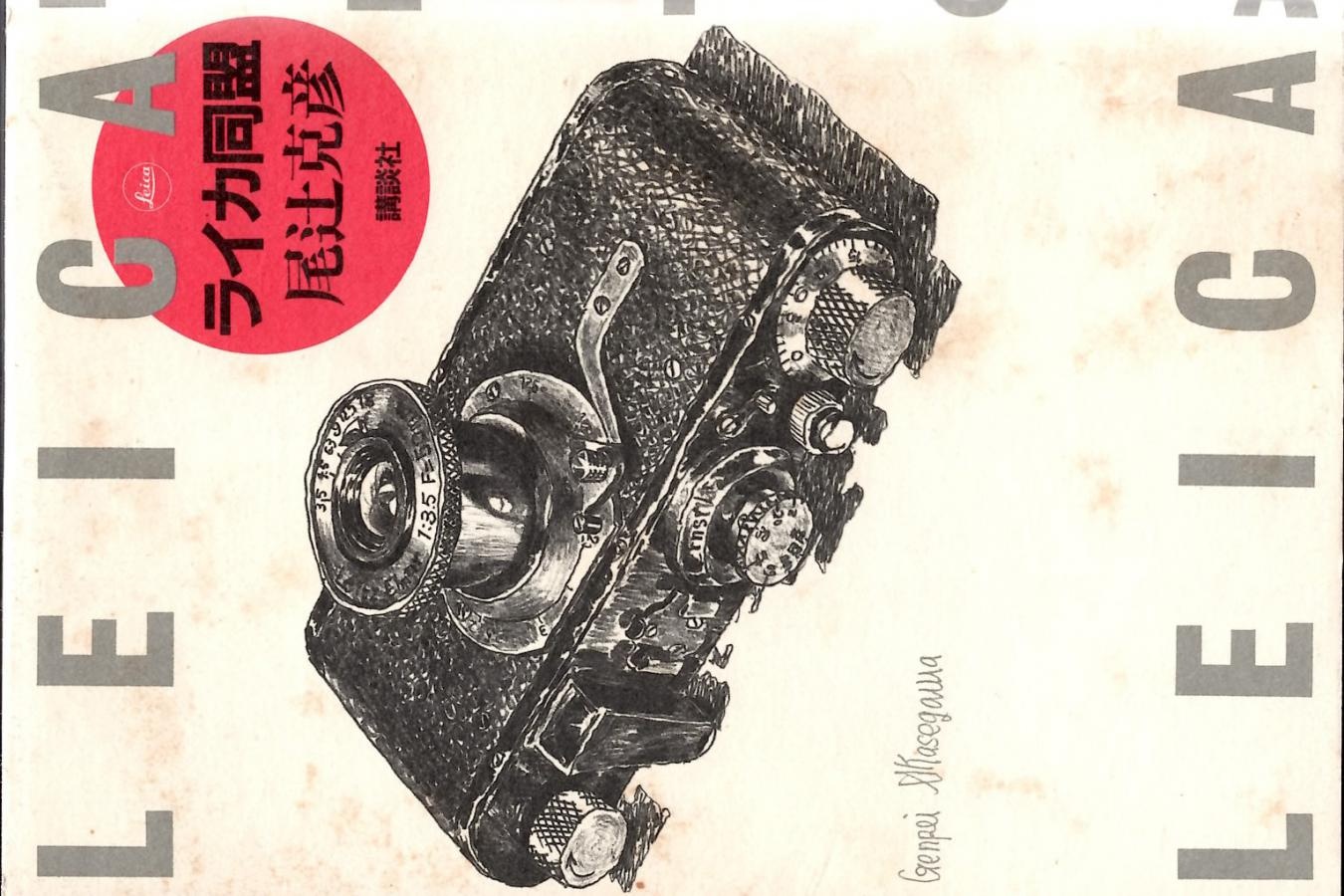 【絶版書籍】講談社 ライカ同盟 【尾辻 克彦 著】