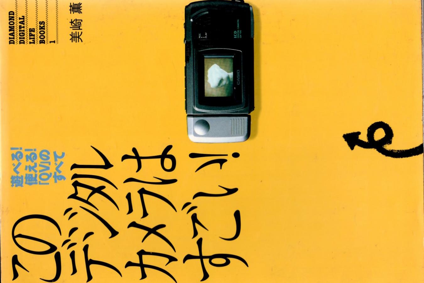 【絶版書籍】ダイヤモンド社 このデジタルカメラはすごい! 遊べる!使える!「QV」のすべて 【美崎 薫 著】