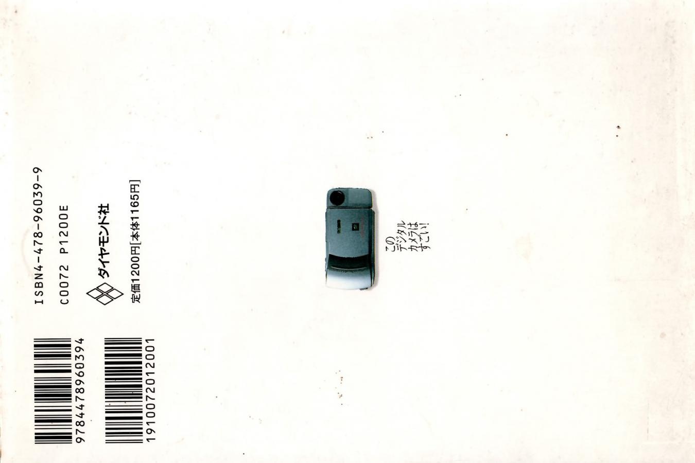 【絶版書籍】ダイヤモンド社 このデジタルカメラはすごい! 遊べる!使える!「QV」のすべて 【美崎 薫 著】