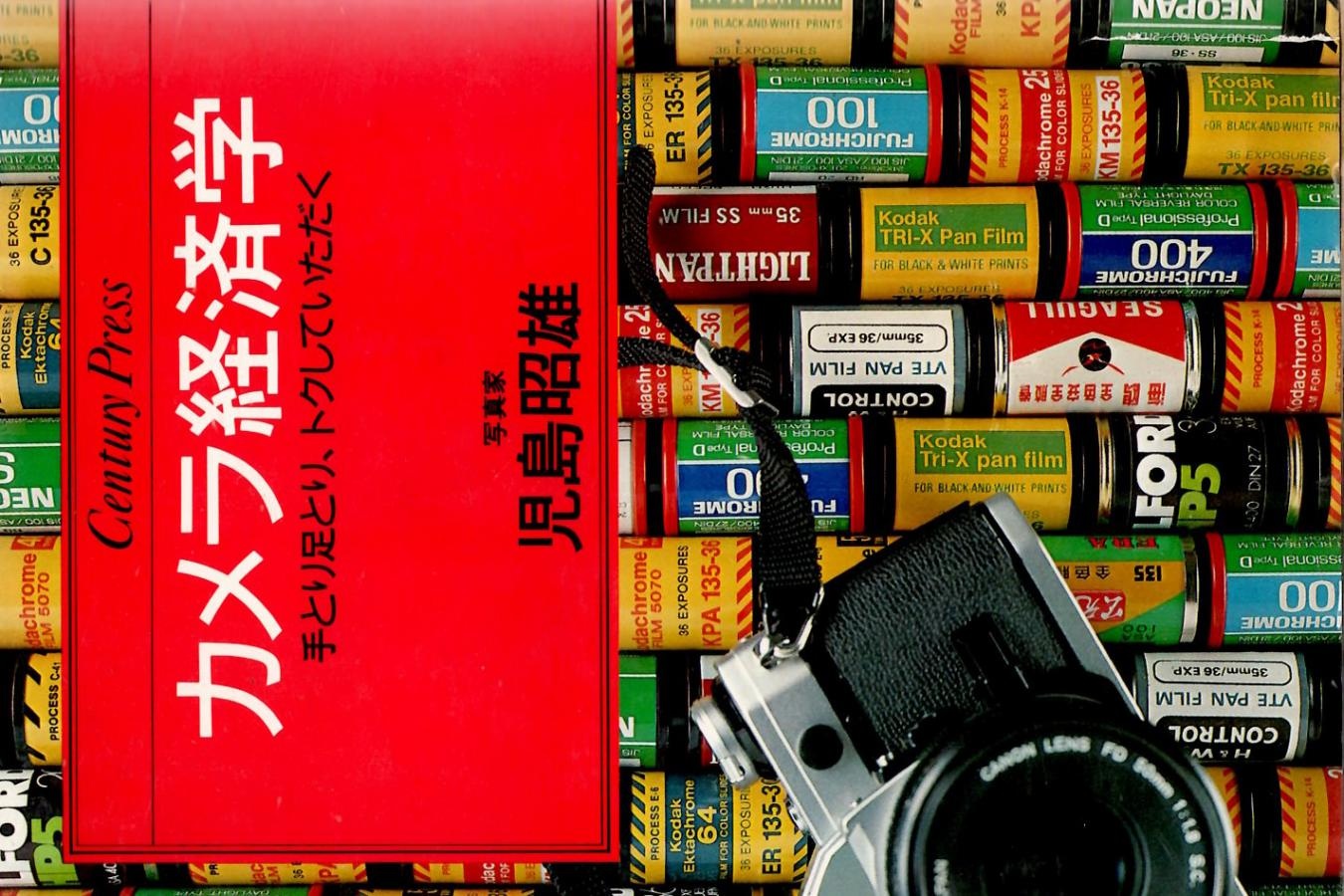 【絶版書籍】センチュリープレス カメラ経済学 手とり足とり、トクしていただく 【写真家 児島昭雄 著】