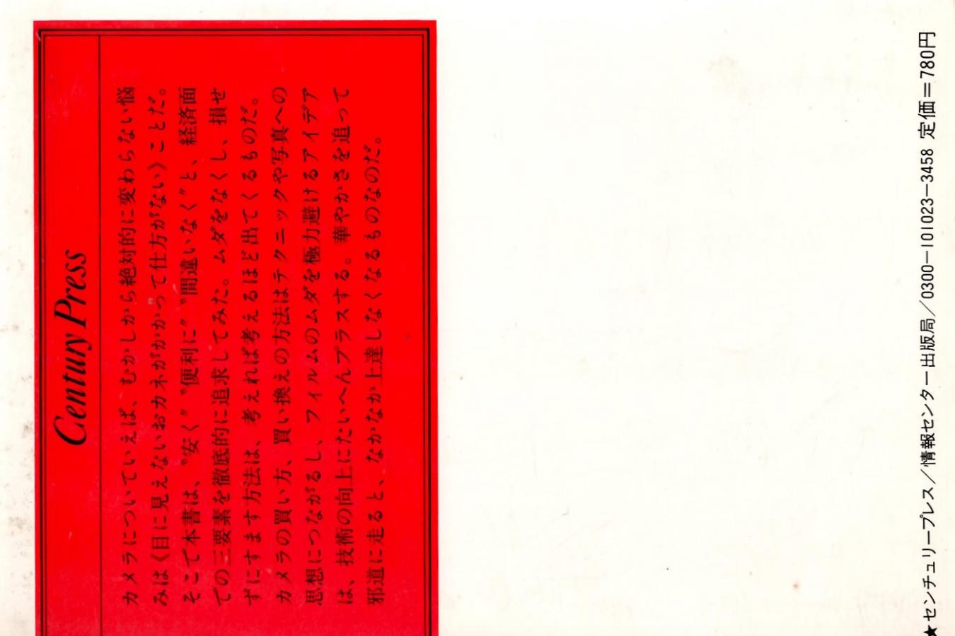 【絶版書籍】センチュリープレス カメラ経済学 手とり足とり、トクしていただく 【写真家 児島昭雄 著】
