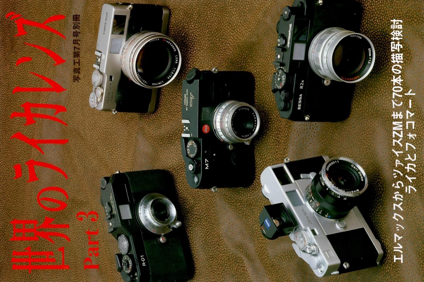 【絶版書籍】写真工業7月号別冊 世界のライカレンズ Part3 【2005年7月20日発行】