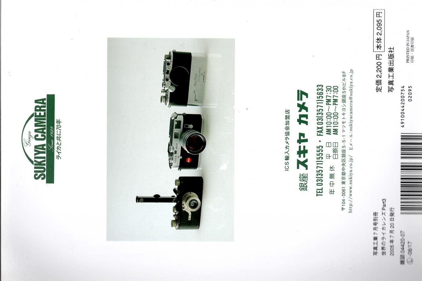 【絶版書籍】写真工業7月号別冊 世界のライカレンズ Part3 【2005年7月20日発行】