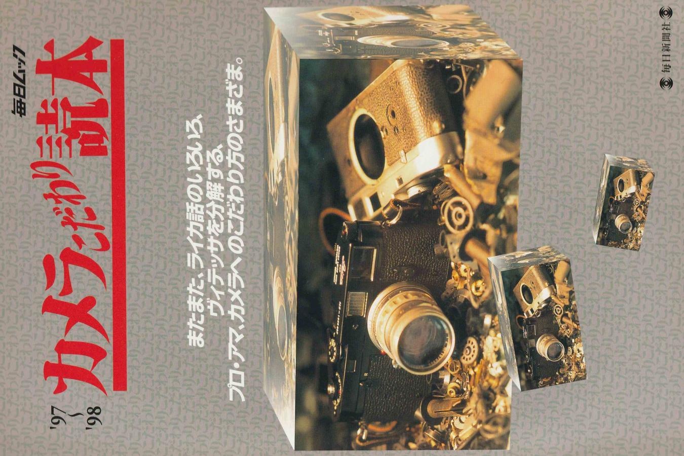 【絶版書籍】毎日ムック カメラこだわり読本 【1997年8月10日発行】