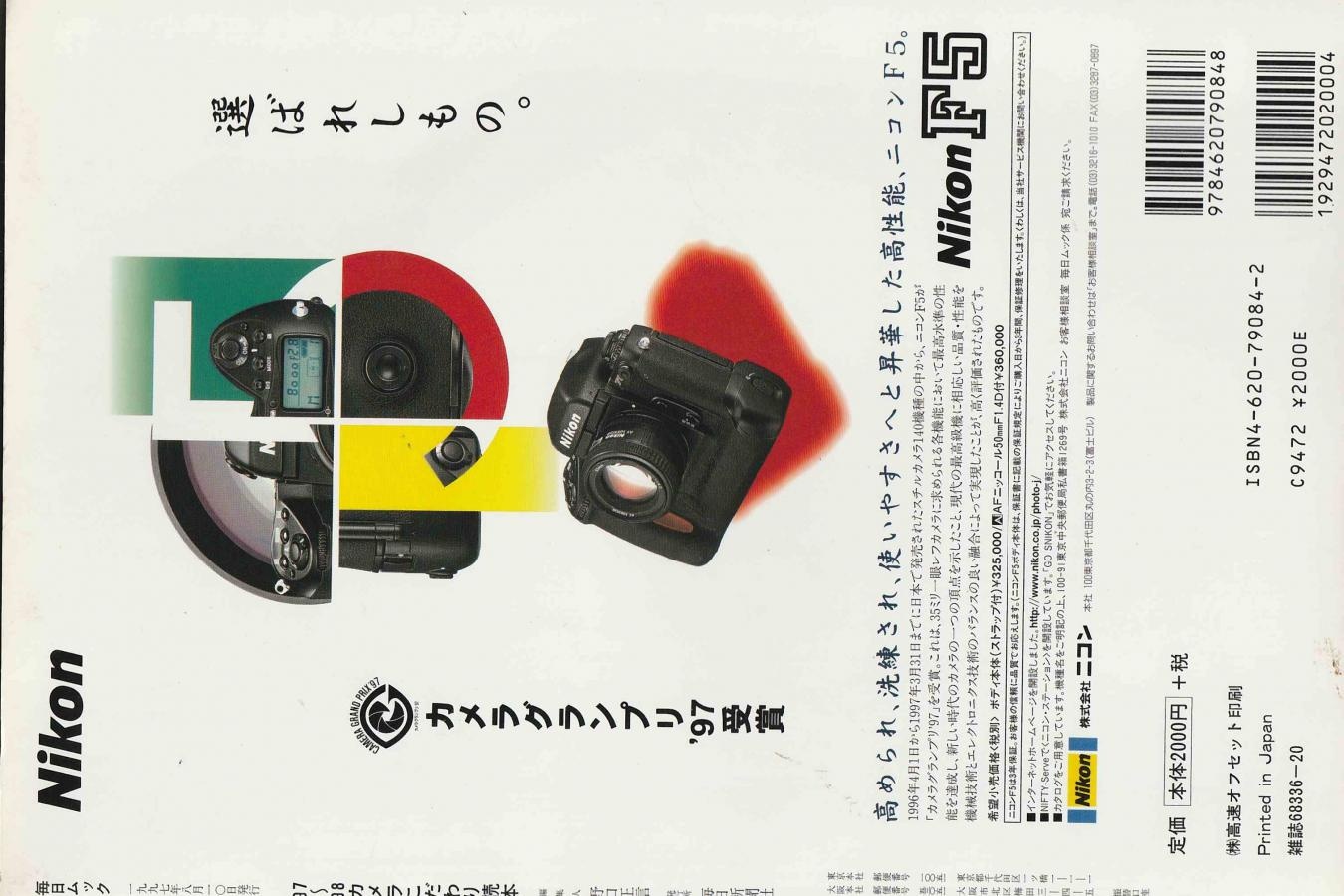 【絶版書籍】毎日ムック カメラこだわり読本 【1997年8月10日発行】