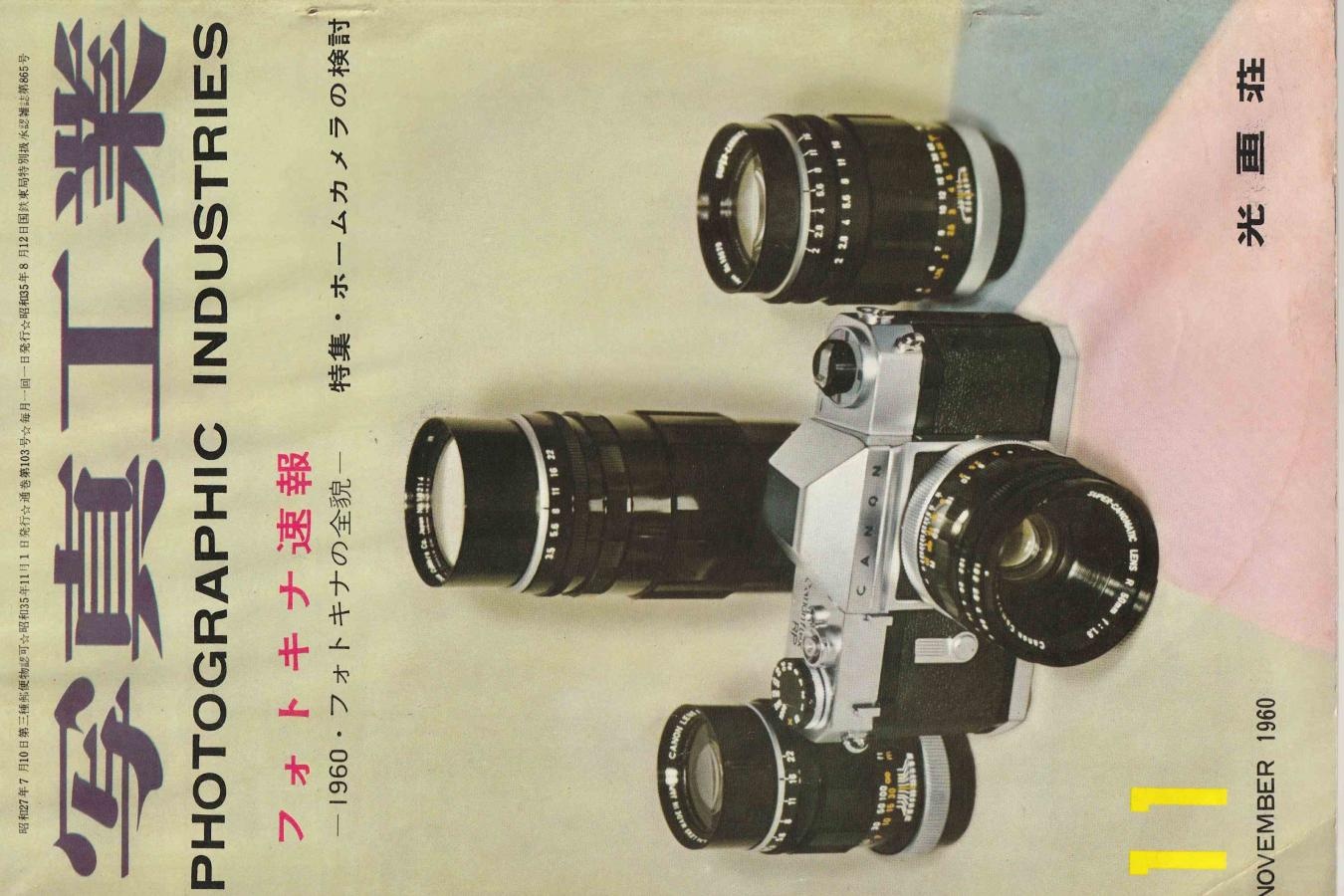 【絶版書籍】写真工業1960年11月号