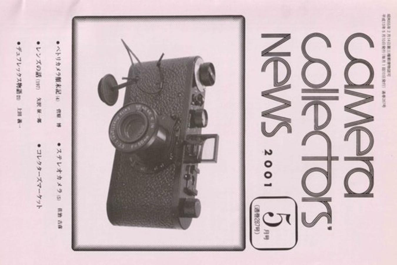 【絶版書籍】CAMERA COLLECTORS NEWS 【2001年5月号 通巻287号】