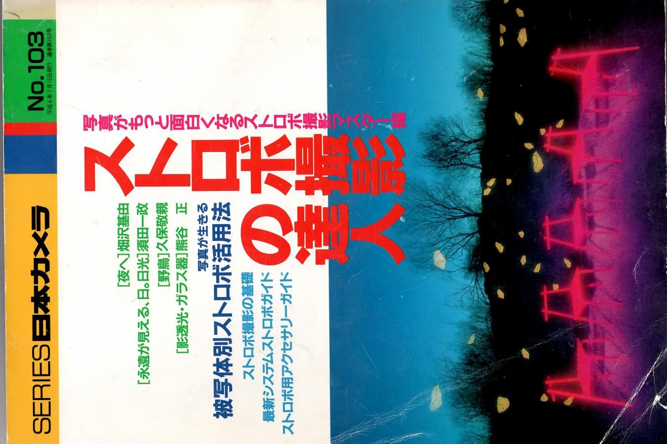 【絶版書籍】日本カメラ社 シリーズ日本カメラNo103 ストロボ撮影の達人