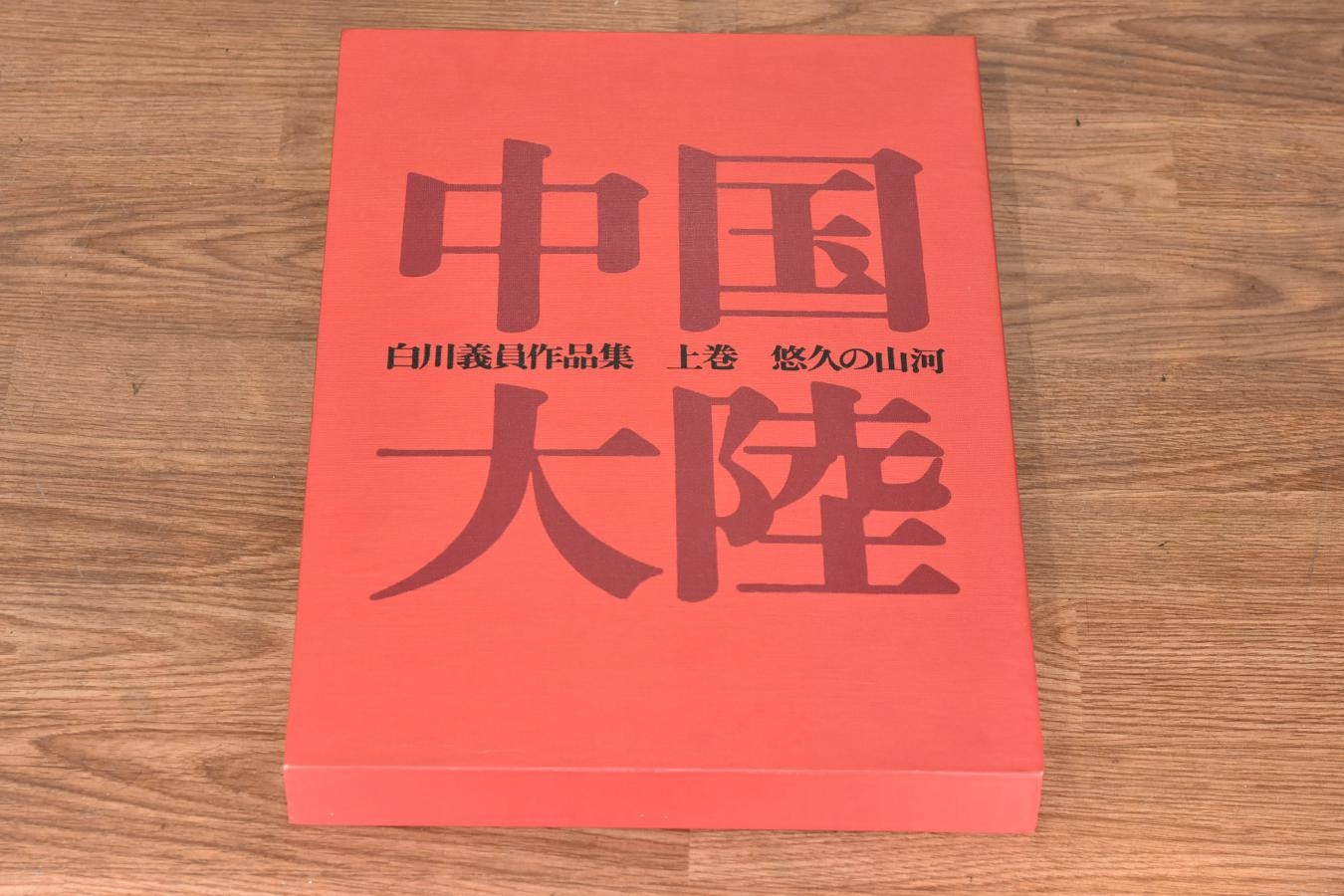 【絶版書籍】小学館 白川義員作品集 中国大陸 上巻 悠久の山河
