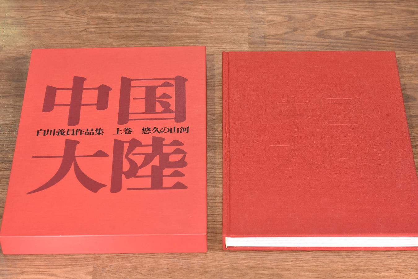 【絶版書籍】小学館 白川義員作品集 中国大陸 上巻 悠久の山河