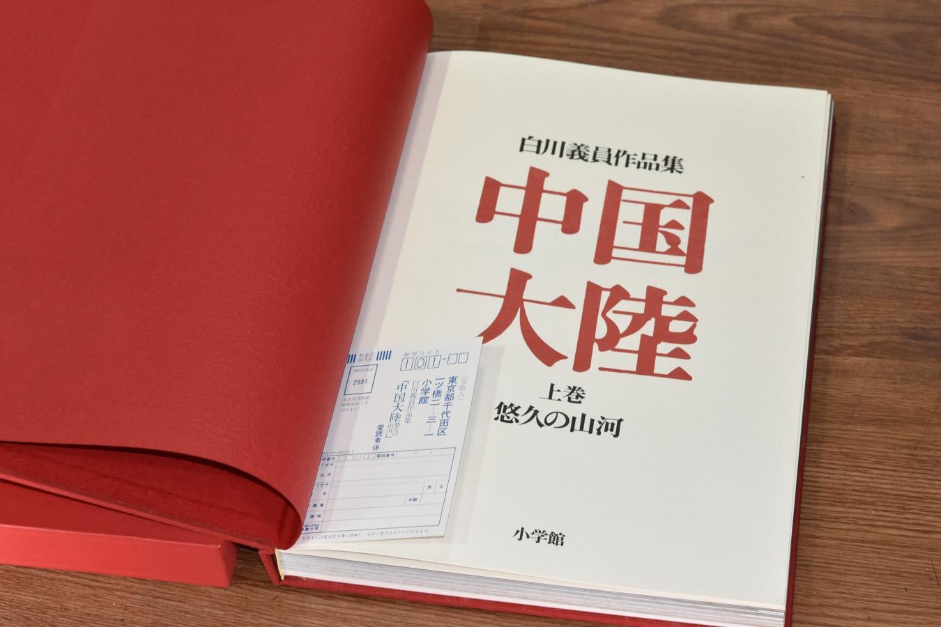 【絶版書籍】小学館 白川義員作品集 中国大陸 上巻 悠久の山河