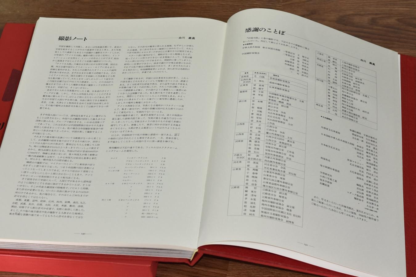 【絶版書籍】小学館 白川義員作品集 中国大陸 上巻 悠久の山河