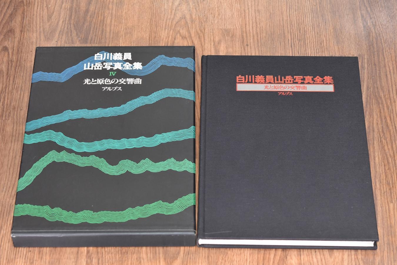 【絶版書籍】小学館 白川義員山岳写真全集 IV 光と原色の交響曲 アルプス