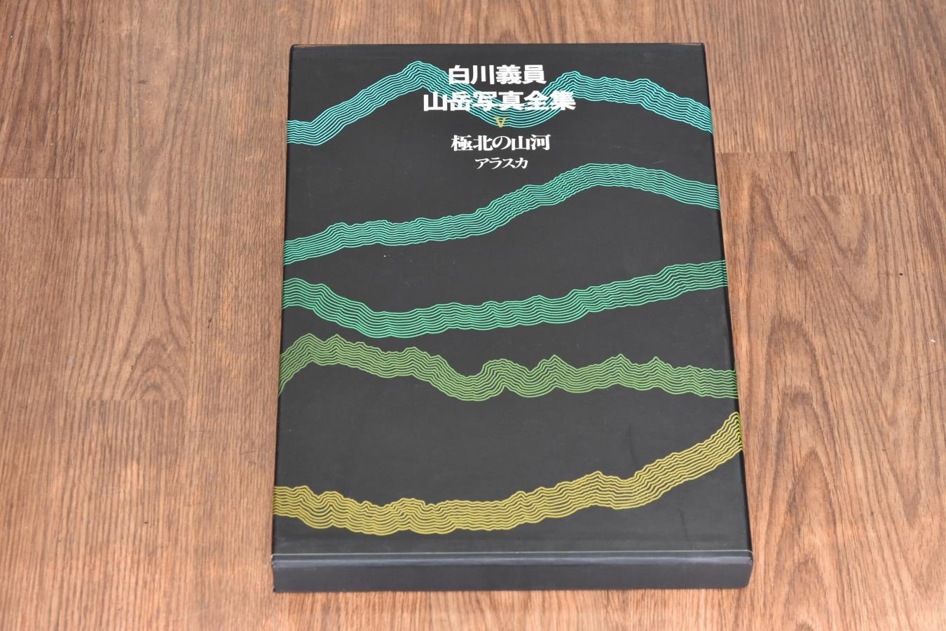 【絶版書籍】小学館 白川義員山岳写真全集 V 極北の山河 アラスカ