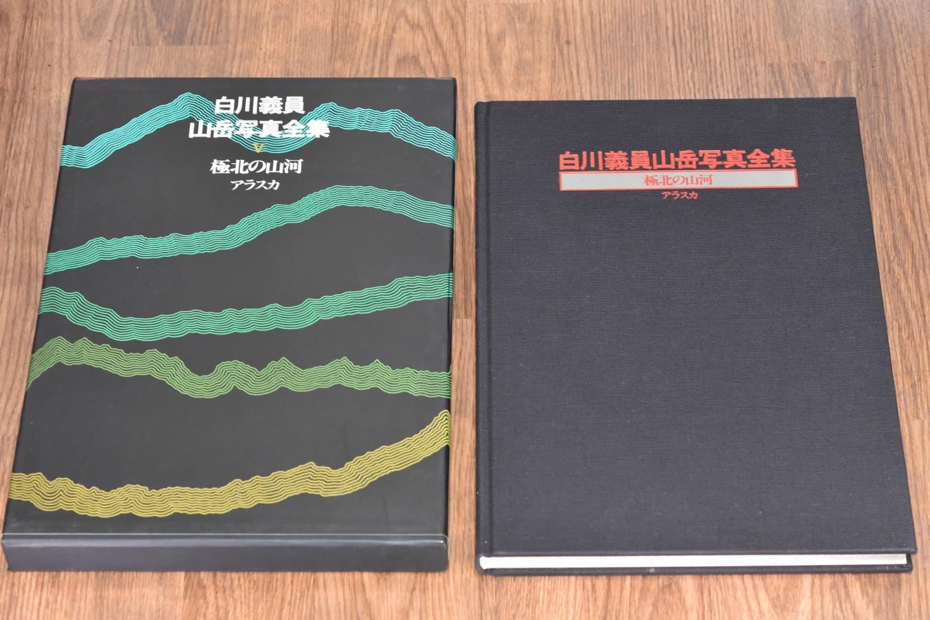 【絶版書籍】小学館 白川義員山岳写真全集 V 極北の山河 アラスカ