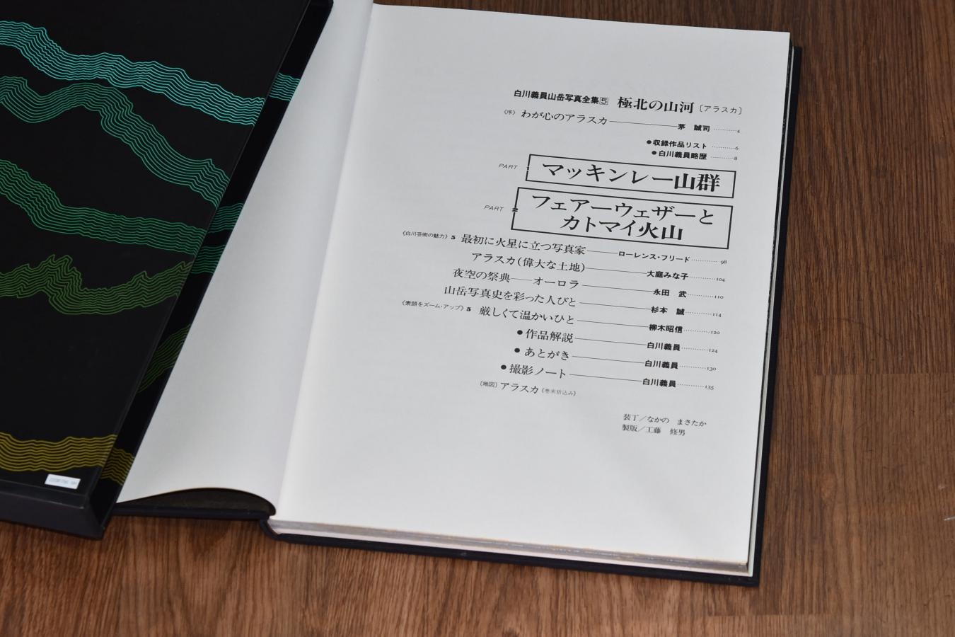 【絶版書籍】小学館 白川義員山岳写真全集 V 極北の山河 アラスカ