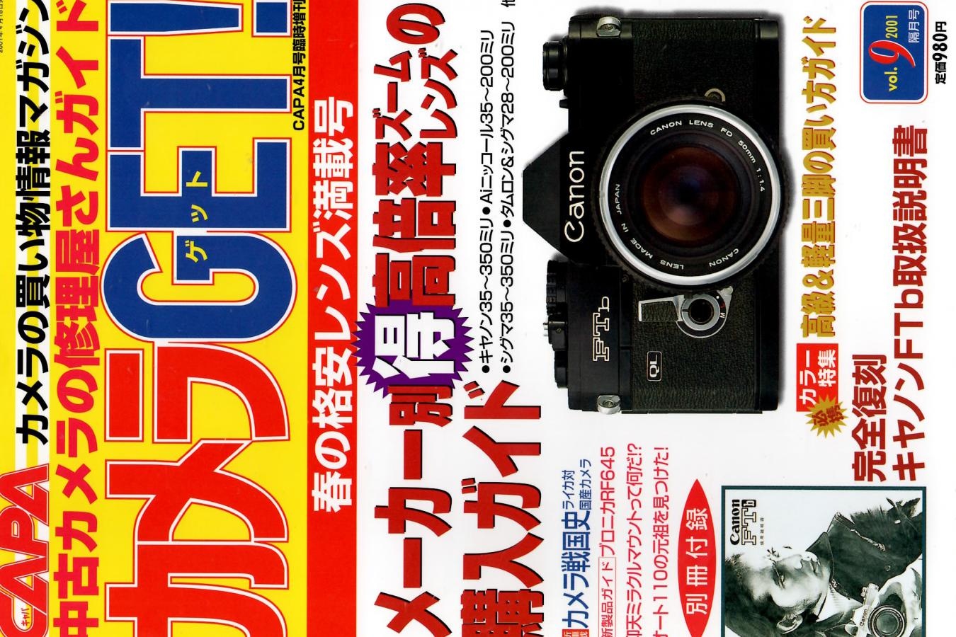【絶版書籍】カメラGET! 2001年Vol.9 CAPA4月号臨時増増刊【春の格安レンズ満載号:メーカー別得高倍率ズームレンズの購入ガイド】