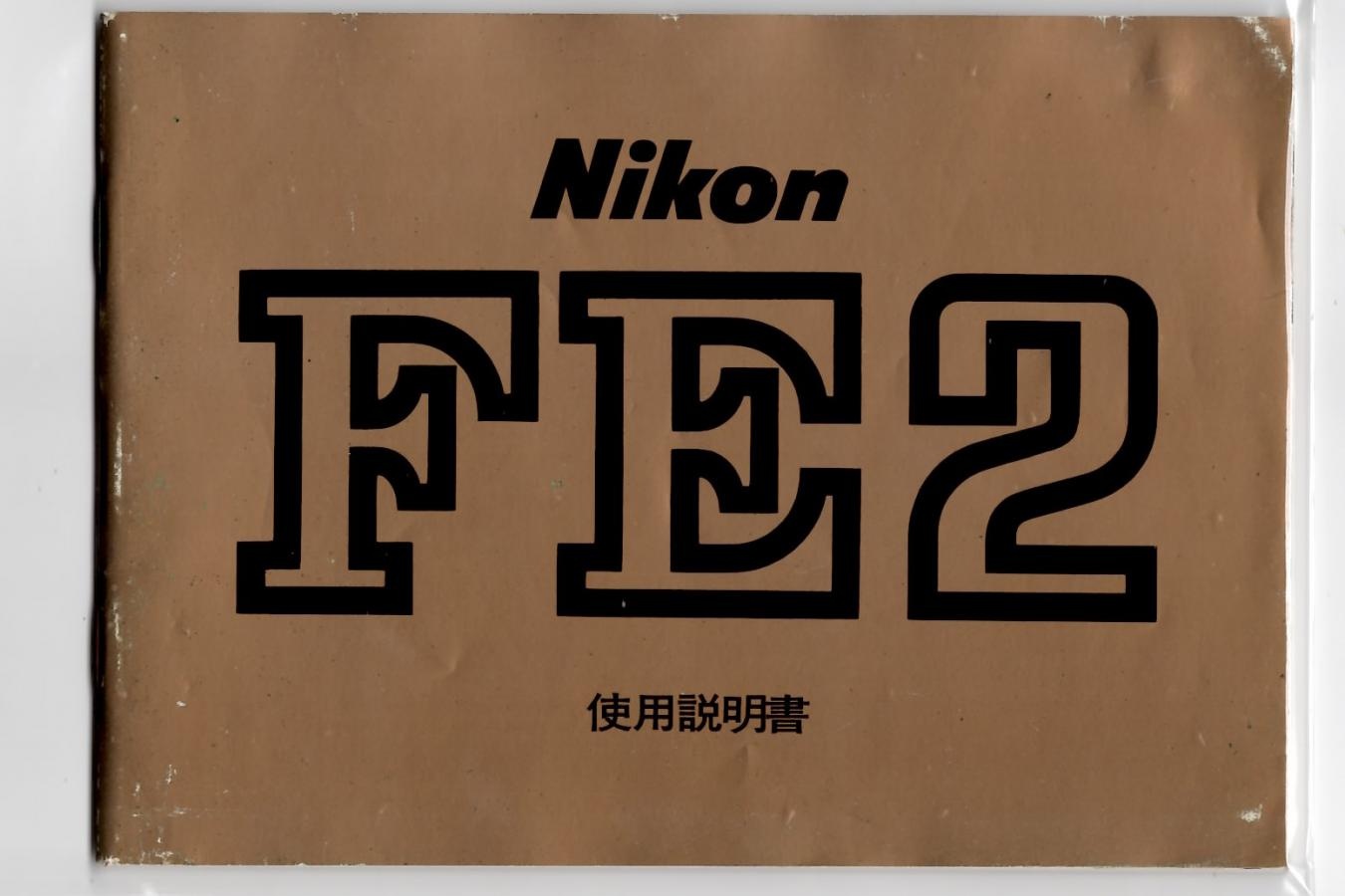 【絶版取説】Nikon FE2 取説