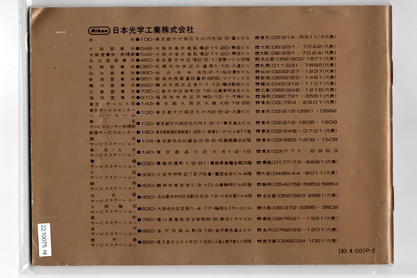 【絶版取説】Nikon FE2 取説