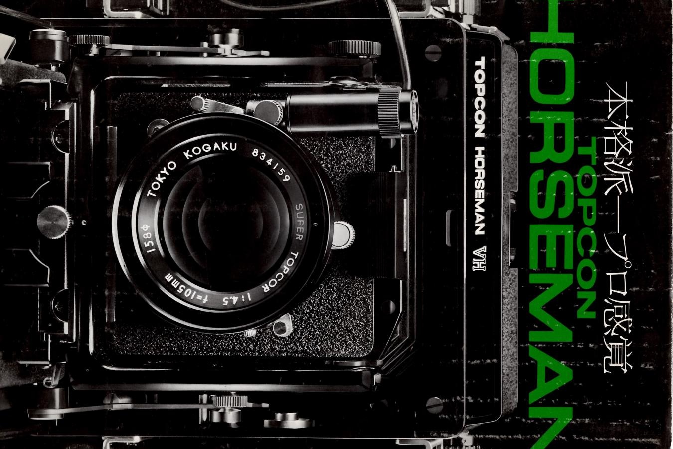 【絶版カタログ】TOPCON HORSEMAN VH カタログ