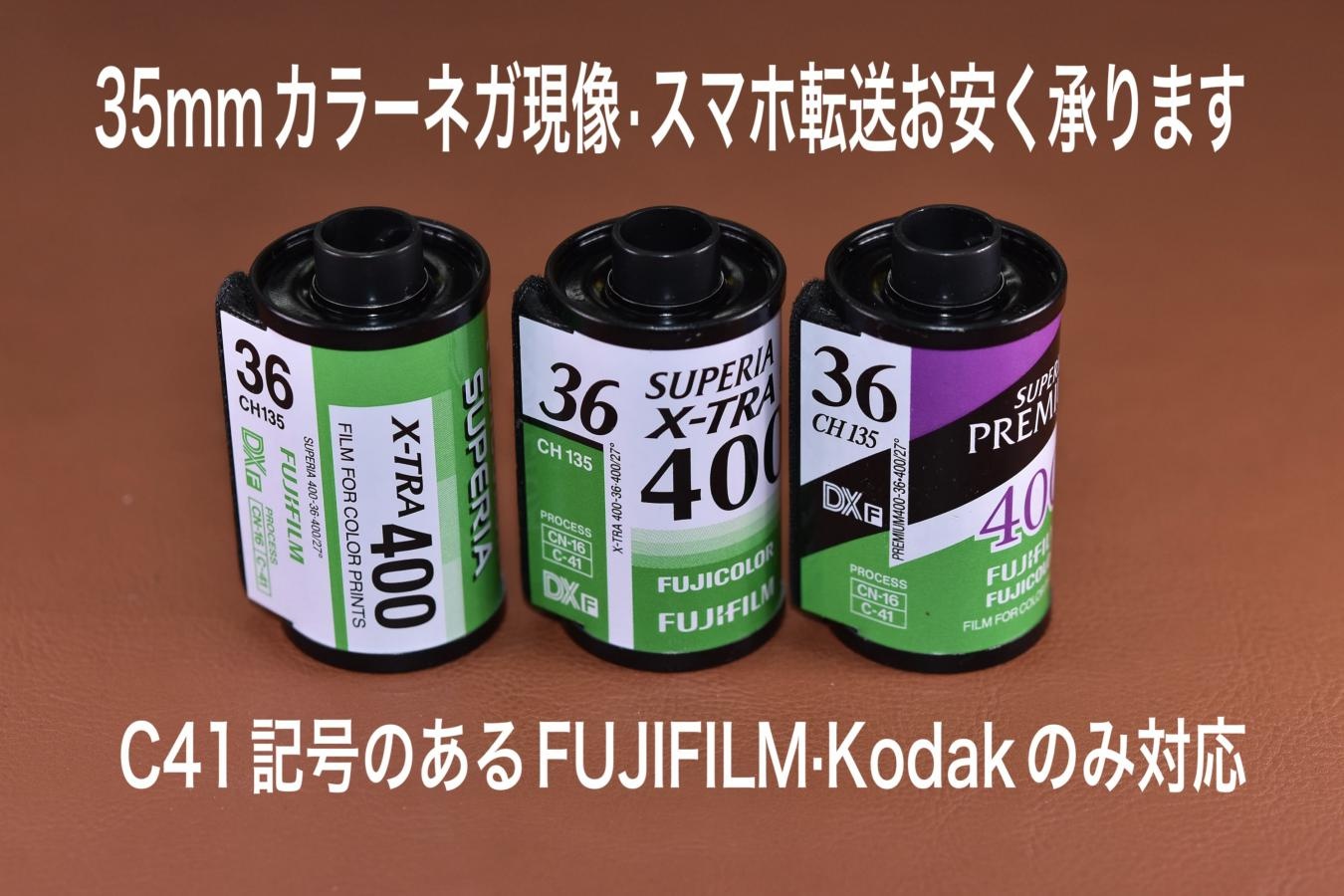 【郵送対応】フィルム現像 135mm FUJIFILM・Kodak C41記号表記のみ対応 現像1本あたり550円【Web上クレジットカードのみ対応】