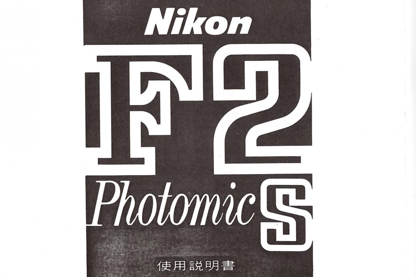 【絶版取説】Nikon F2 Photomic S 取説