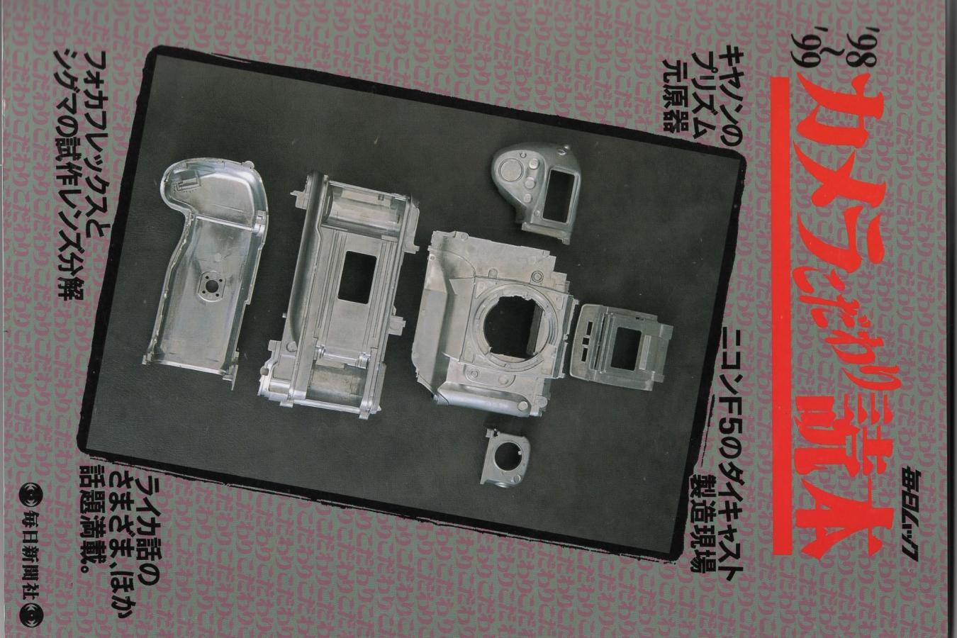 【絶版書籍】毎日新聞社 毎日ムック 98-99 カメラこだわり読本 分解 製造現場特集、ライカ話