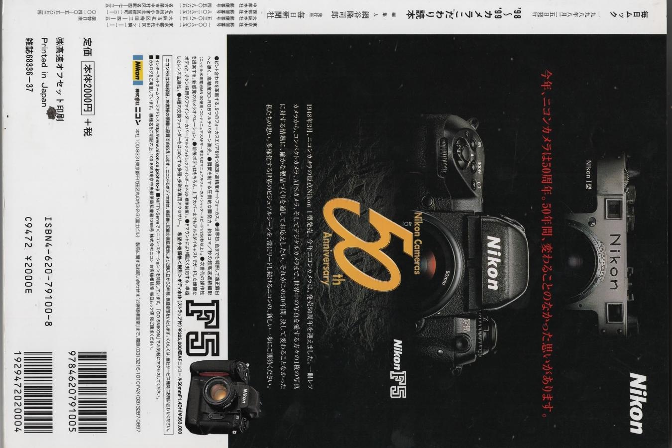 【絶版書籍】毎日新聞社 毎日ムック 98-99 カメラこだわり読本 分解 製造現場特集、ライカ話