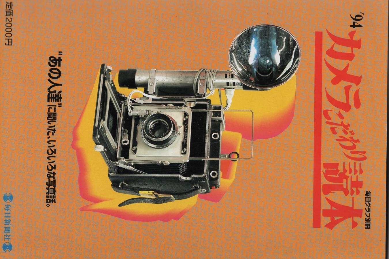 【絶版書籍】毎日新聞社 毎日グラフ別冊 94 カメラこだわり読本 あの人達に聞いたいろいろな写真話