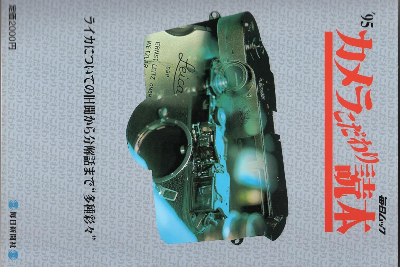 【絶版書籍】毎日新聞社 毎日ムック 95 カメラこだわり読本 ライカ話の多種彩々