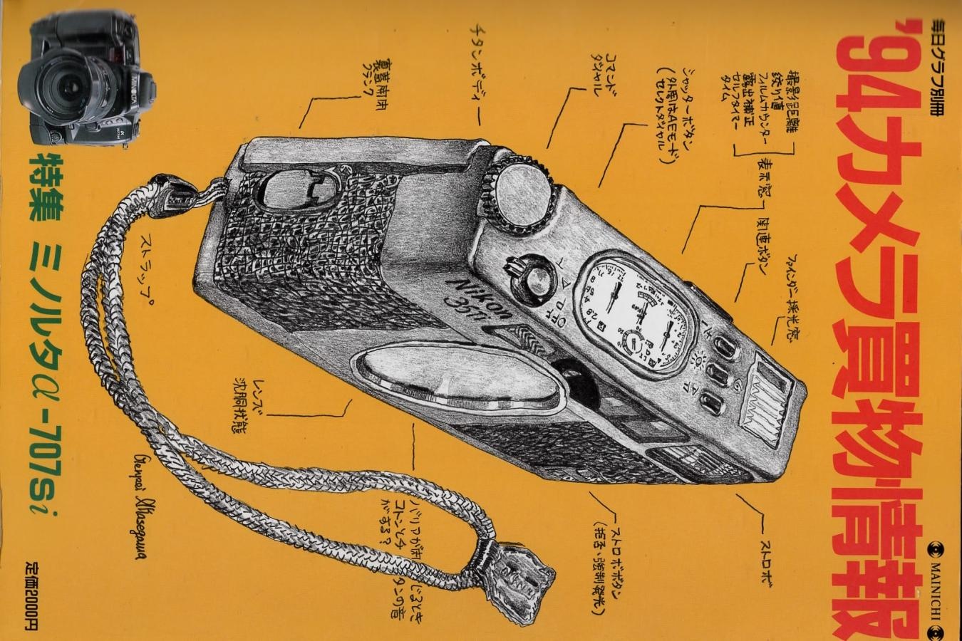【絶版書籍】毎日新聞社 毎日グラフ別冊 94 カメラ買物情報 特集 ミノルタα707si